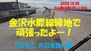 Vol021.     神奈川県　金沢水際線緑地公園での釣り