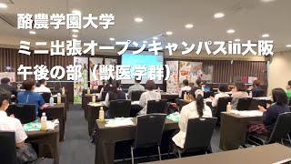 酪農学園大学　ミニ出張オープンキャンパスin大阪【午後の部　獣医学群】（2022年6月4日開催）　｜　酪農学園大学　イベント紹介