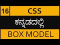 Chapter - 16 CSS Box Model in ಕನ್ನಡದಲ್ಲಿ