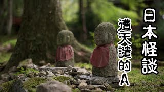 日本怪談-遭天譴的A【米娜朗讀】