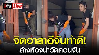 Live จิตอาสาอีจันทำดี! ล้างห้องน้ำวัดดอนจั่น | อีจัน EJAN