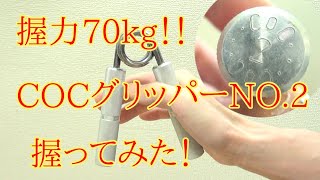 握力が70kg超えたのでCOCグリッパーのNo.2を握ってみた！