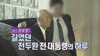 길었던 전두환 전 대통령의 하루 [뉴스 와장창! 55]