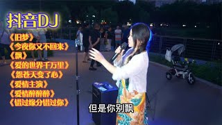 抖音DJ《旧梦》《今夜你又不回来》《飘》《爱的路上千万里》