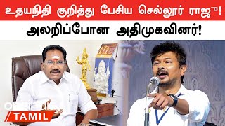 Udhayanidhi தலைக்கு ரூ.10 கோடி அறிவித்தது குறித்து பேசிய செல்லூர் ராஜு! | Oneindia Tamil