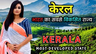 केरल भारत का सबसे विकसित राज्य | Kerala Facts And Information In Hindi | Kerala Tour in Hindi