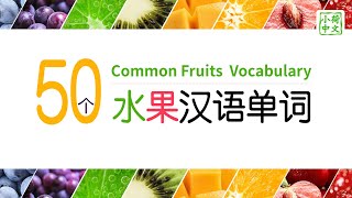 Learn Chinese -50个常见水果汉语单词: Common fruits Chinese vocabulary - Improve Spoken Chinese