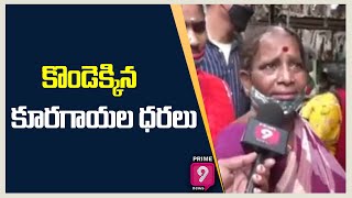 కొండెక్కిన కూరగాయల ధరలు | Vegetable Prices Hiked too Much | Prime9 News