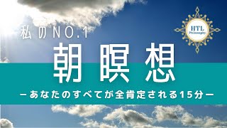 2019.12.12【HTL DAY-4】あなたのすべてが全肯定される15分朝瞑想★やっぱりこの朝瞑想が一番好き