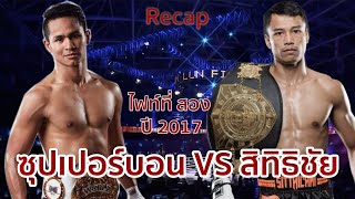 ซุปเปอร์บอน vs สิทธิชัย ศิษสองพี่น้อง ไฟท์ที่ 2 มวยรอบคุณหลุนไฟท์ 2017[ENG. SUBTITLE]