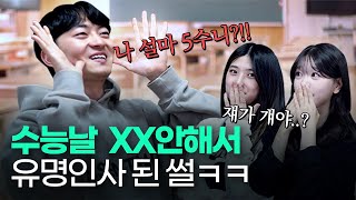 4수, 반수, 현역 다 모였다. 서울대생들의 리얼한 레전드 수능 썰 (feat. 꿀팁)ㅣ 스튜디오 샤