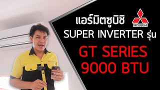 แอร์มิตซูบิชิ Super Inverter รุ่น GT Series 9000 BTU : Armชวนคุย