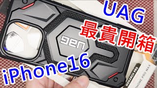 【開箱UAG最貴的iPhone16殼!】 UAG 磁吸頂級 特仕版耐衝擊保護殼 防彈纖維 IMOSCASE imos 軍規保護殼 磁吸殼 支架磁吸殼 APPLE IPHONE 16 PRO MAX