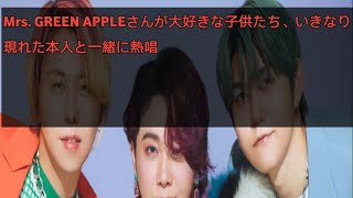 Mrs. GREEN APPLEさんが大好きな子供たち、いきなり現れた本人と一緒に熱唱