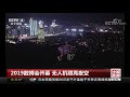 中国新闻 2019数博会开幕 无人机照亮夜空 cctv中文国际