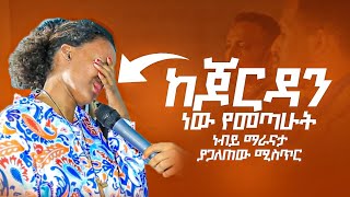 ከጆርዳን ነው የመጣሁት ነብይ ማራናታ ያጋለጠው ሚስጥር .......Prophet Maranata Shimelis