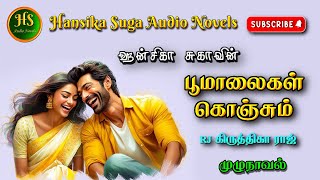 பூமாலைகள் கொஞ்சும் | Tamil audio novels | HS audio novels | Ramanichandran tamil novels audiobooks