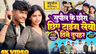 #Video | सुपौल के छोरा छिए टाईग लेबो दिने दुपहर | Ankush Babu \u0026 Sunena Singh |Supaul Jila Viral Song