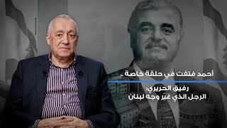 أحمد فتفت في حلقة خاصة رفيق الحريري: الرجل الذي غيّر وجه لبنان