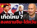 สงครามเอเชีย จีน-ไต้หวัน จะเกิดขึ้นภายในยุคทรัมป์ไหม ? (พล.ท.ดร.พงศกร รอดชมภู)