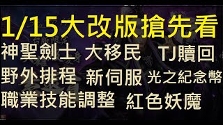 【天堂M】台服1/15大改版搶先看！｜神聖劍士、大移民、ＴＪ贖回、野外排程、新伺服、職業技能調整、光之紀念幣、紅色妖魔、古龍聖地 小屁Lineage M