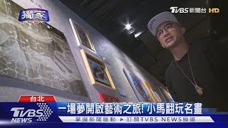 斜槓藝術! 小馬開畫展. 孟耿如畫公車亭