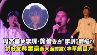 【嘉年華】周杰倫被李現、龔俊告白\