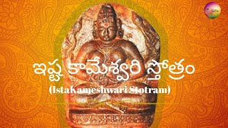 Ista Kameshwari Devi Stotram || Devotional Songs || Parvathi Devi Stotram || 2021#SingerNithisha