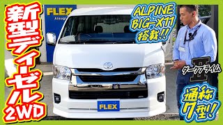 ワイドバンダークプライムⅡディーゼル2WD！街乗りにも最適！車中泊も可！FLEXカスタム！オリジナルベットキット搭載！追加カスタム大歓迎！アルパインBIG-X11インチナビ\u0026ETC付♪｜新型ハイエース