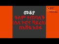 ethiopia sheger fm mekoya መቆያ ዓለም ተጠባለች ስለ ኮሮና ቫይረስ በእሸቴ አሰፋ