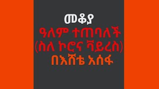 Ethiopia Sheger FM - Mekoya  - መቆያ -  ዓለም ተጠባለች (ስለ ኮሮና ቫይረስ) - በእሸቴ አሰፋ