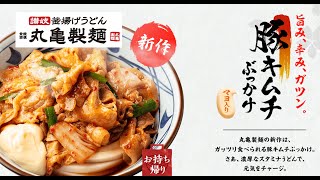 【丸亀製麺】豚キムチぶっかけ！裏メニューのかつ丼も！Take-away dishes of Japanese Udon Restaurant MARUGAME SEIMEN.【飯動画】