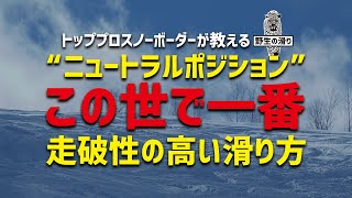 スノーボードで前を向くと「走破性が上がる！」[OTAOUTDOORS]