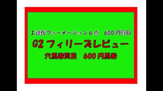 2021年3月14日（日）的中馬券予想　穴馬券買目　600円馬券　3連複フォーメーション6点　600円買　G2フィリーズレビュー（阪神芝1400ｍ）買目大発表