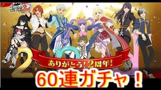 テイルズオザレイズ　2周年おめでとう！季節魔境ガチャ　60連！