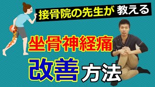 【坐骨神経痛】自宅で簡単に改善する３つの方法　【舞鶴市　かわはら接骨院】