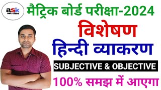 विशेषण हिंदी व्याकरण || Visheshan Hindi Grammar Class 10 || Class 10 Hindi Vyakaran Objective