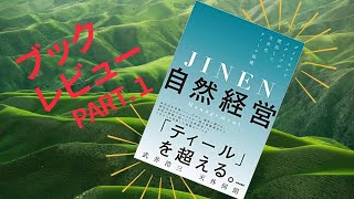 ブックレビュー「自然経営」① feat.石野 慧太