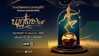 งานประกาศรางวัลสุดยิ่งใหญ่ และทรงคุณค่า “นาฏราช ครั้งที่ 15” | 12 พ.ค.นี้ | one31