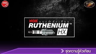 แนะนำหัวเทียนNGK Ruthenium