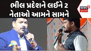 Narmada Bhil Pradesh News| ભીલ પ્રદેશને લઈને 2 નેતાઓ આમને સામને | Narmada | Kuber Dindor | News18