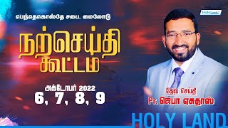 Day 2 நற்செய்தி பெருவிழா Pastor Jeba Yesudas l Mylode Pentecostal Church Pr Rejilin Sobitharaj