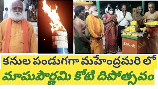 కనుల పండుగ గా మహేంద్రమరి మాఘపౌర్ణమి కోటి దిపోత్సవం|Gurramkonda|#mahendhramari #Ap #apnews@g9newstelugu