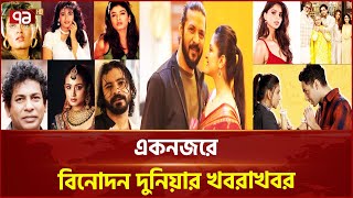 'গোলাপে' পরীমনি, 'ইনসাফে' শরিফুল রাজ | Entertainment | Ekattor TV