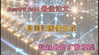 EZ撸paper: NeurIPS 2024最佳论文 | 自回归图像生成 | 更快更强 超越最新扩散模型