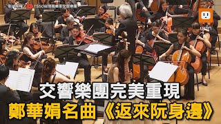 交響樂完美重現 鄭華娟名曲《返來阮身邊》｜音樂｜交響樂｜經典｜歌曲｜民歌｜回憶  @TSSO_taiwan