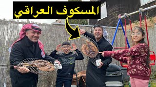 سمك مسكوف على الطريقه العراقيه في المانيا🇩🇪-اجوني ضيوف من العراق 🇮🇶ابوعكال وبنين