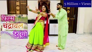 Chandrawal Song Couple Dance | फिल्म चंद्रावल देखूंगी | Hariyanvi Song Couple Dance