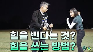 [아내에게하는 골프레슨 017] 힘을 빼야 하는 이유와 힘을쓰는 방법