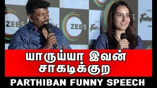 யாருய்யா இவன் சாகடிக்குற | Parthiban Funny Speech | Fun nett